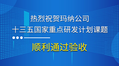 熱烈祝賀瑪納公司參與的“十三五”國(guó)家重點(diǎn)研發(fā)計(jì)劃課題順利通過(guò)驗(yàn)收