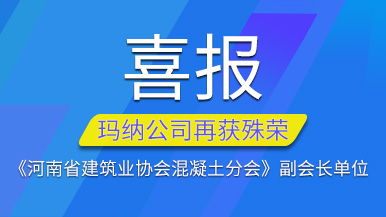 喜報(bào) | 瑪納公司再獲《河南省建筑業(yè)協(xié)會(huì)混凝土分會(huì)》副會(huì)長(zhǎng)單位